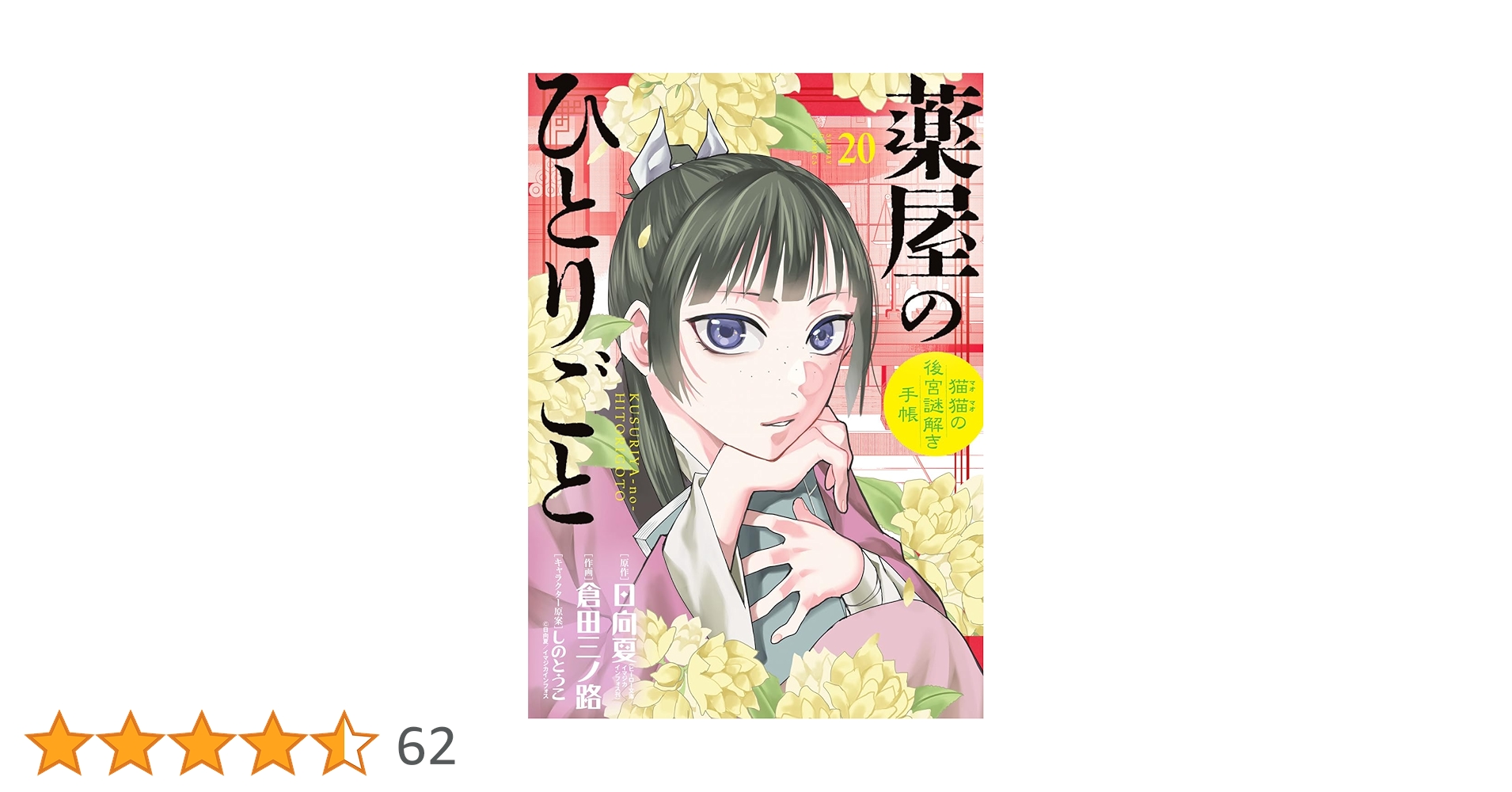 サンデーGX☆薬屋のひとりごと〜猫猫の後宮謎解き手帳〜20巻セット Amazon.co.jp: 薬屋のひとりごと~猫猫の後宮謎解き手帳~ 20
